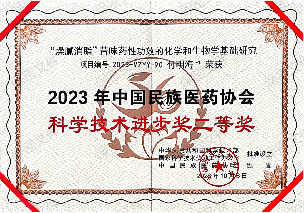 2023中国民族医药协会科技奖二等奖_00(1)