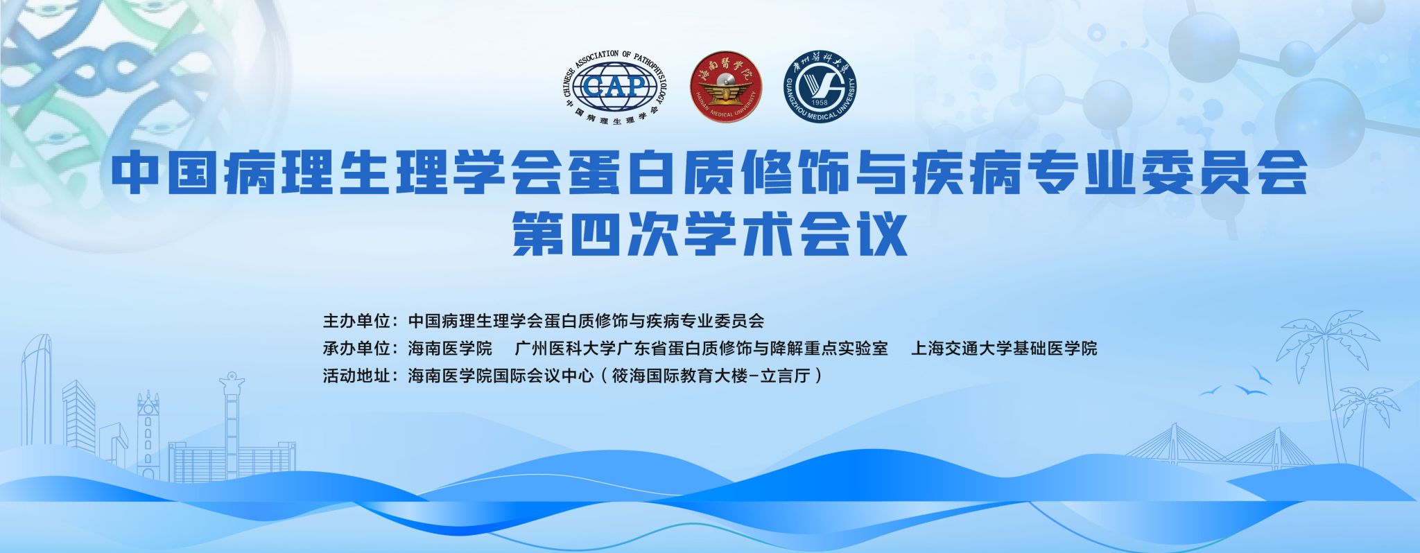 中国病理生理学会蛋白质修饰与疾病专业委员会第四次学术会议